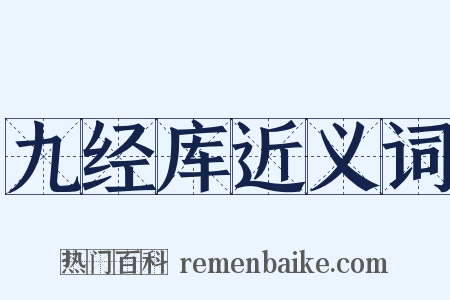 九经库近义词是什么意思的图片